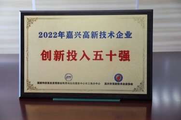 點(diǎn)贊！景興紙業(yè)獲得“2022年嘉興高新技術(shù)企業(yè)創(chuàng)新投入五十強(qiáng)”榮譽(yù)稱號(hào)