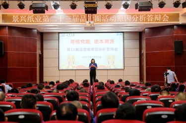 景興紙業(yè)第二十三屆品管圈原因分析競賽活動|以質(zhì)量促發(fā)展，以質(zhì)量求卓越