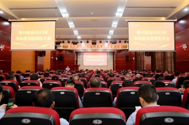 堅定信心，砥礪奮進(jìn) | 景興紙業(yè)2023年半年度總結(jié)表彰大會隆重召開