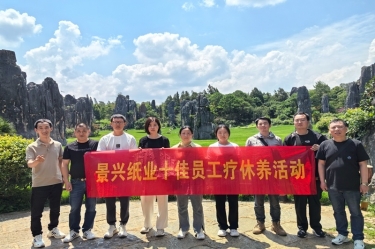 去有風的地方！景興紙業(yè)2023年度十佳員工療休養(yǎng)活動