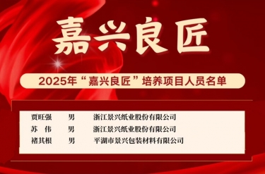 喜報(bào)！賈旺強(qiáng)、蘇偉、褚其根入選“嘉興良匠”培養(yǎng)名單